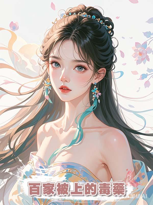 百家被上的毒藥在線閱讀