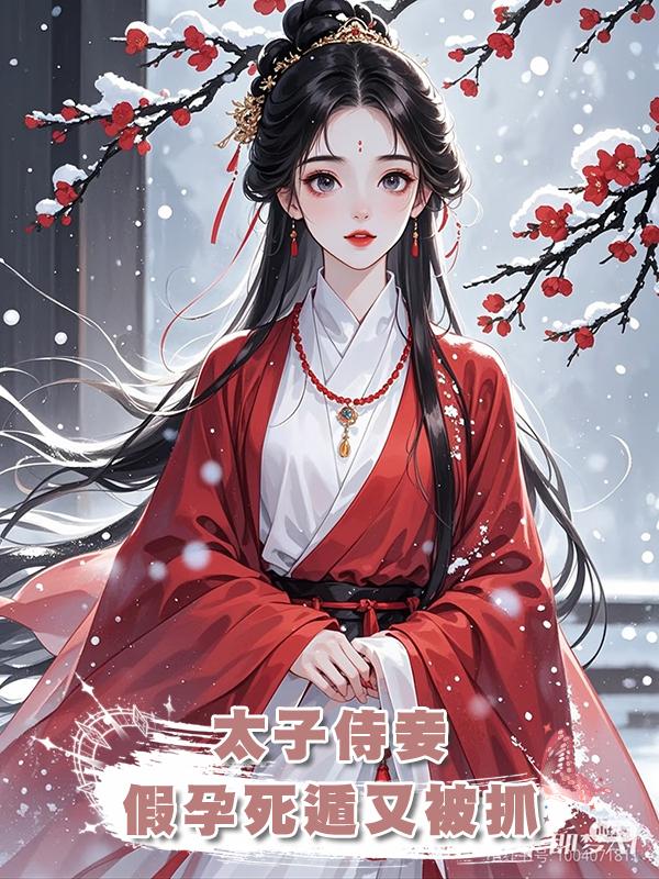 太子侍妾假孕死遁又被抓在線閱讀