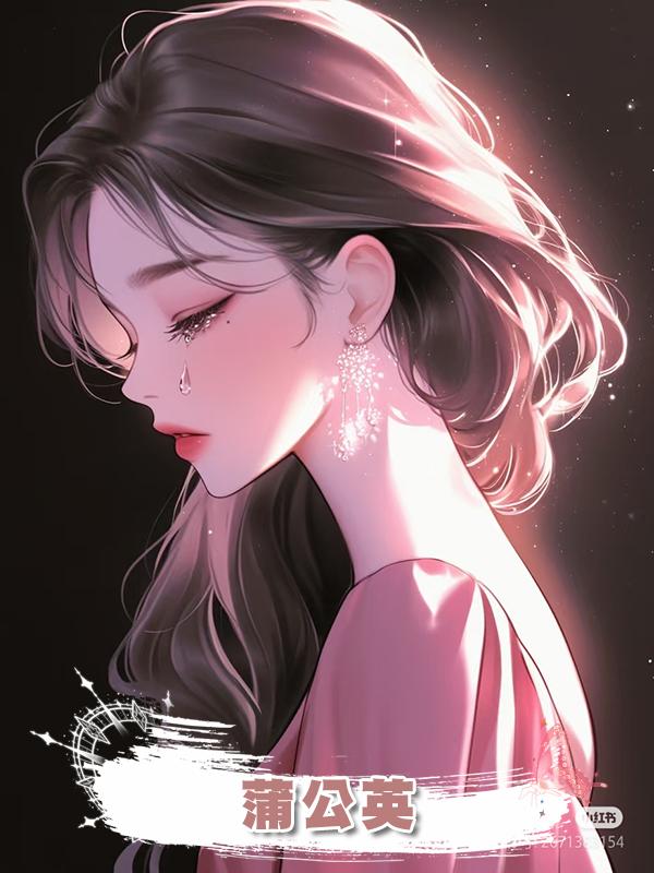 蒲公英在線閱讀