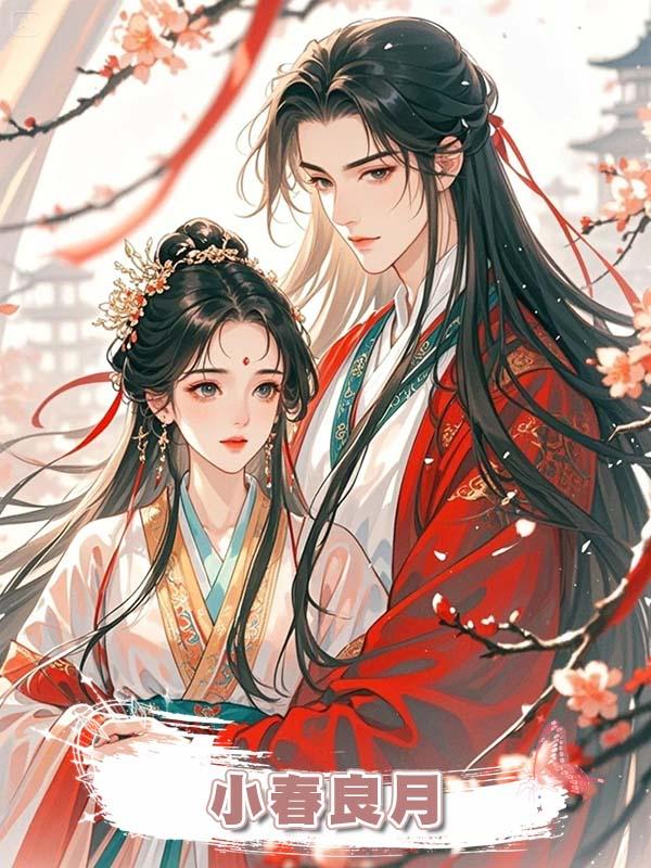 小春良月在線閱讀
