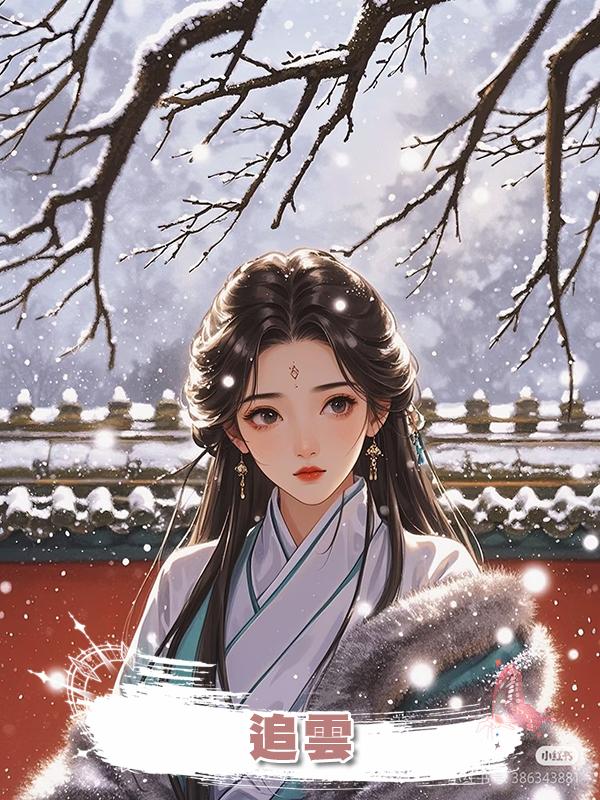 追雲在線閱讀