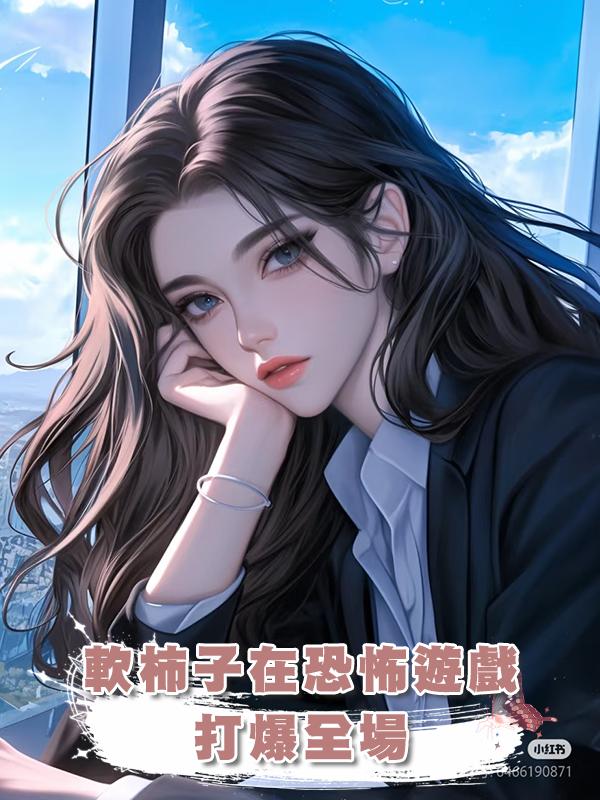 軟柿子在恐怖遊戲打爆全場在線閱讀