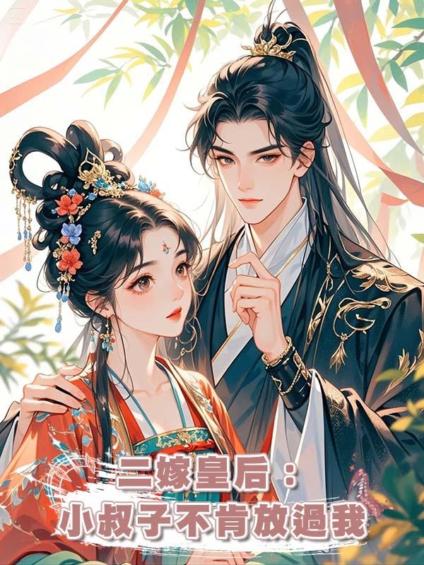 二嫁皇後：小叔子不肯放過我在線閱讀