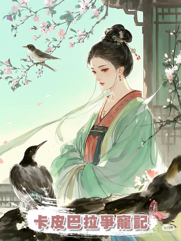 卡皮巴拉爭寵記在線閱讀