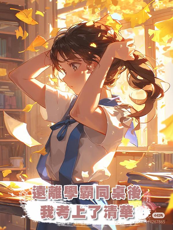 遠離學霸同桌後我考上了清華在線閱讀