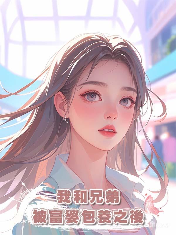 我和兄弟被富婆包養之後在線閱讀