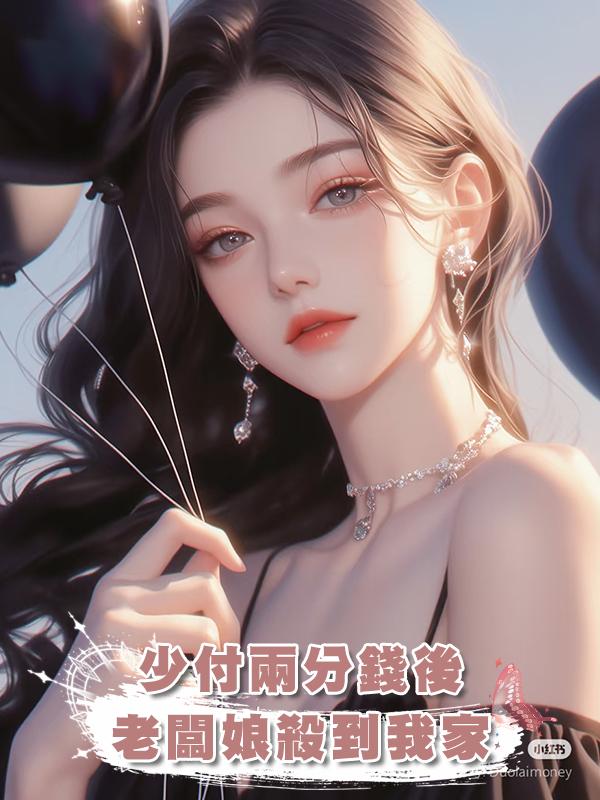 少付兩分錢後，老闆娘殺到我家在線閱讀