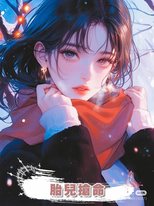 胎兒搶命在線閱讀