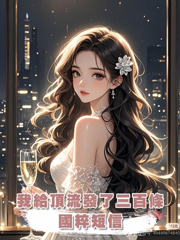 我給頂流發了三百條國粹短信在線閱讀