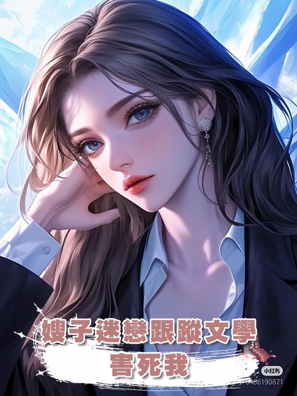 嫂子迷戀跟蹤文學害死我在線閱讀