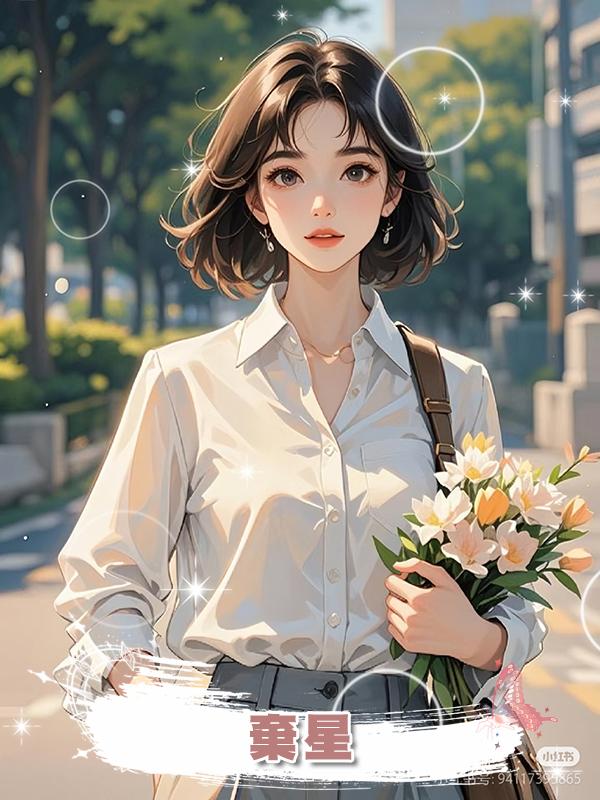 棄星在線閱讀