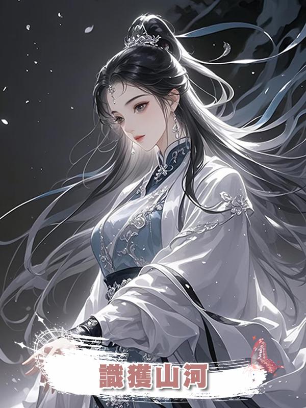 識獲山河在線閱讀