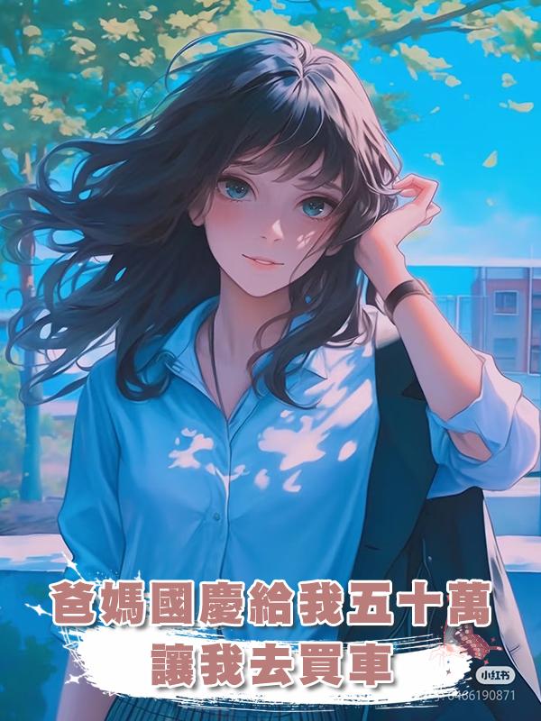 爸媽國慶給我五十萬讓我去買車在線閱讀