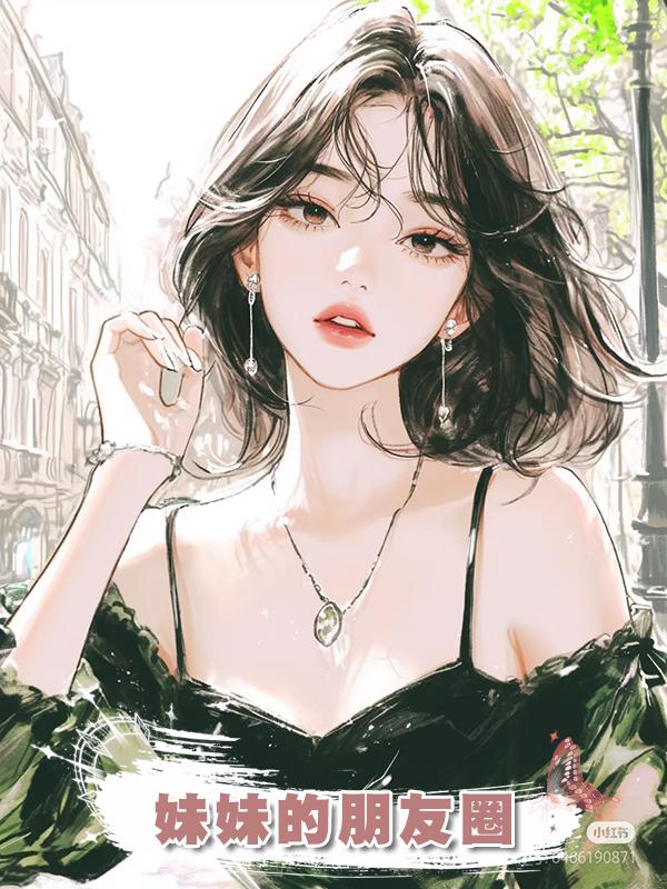 妹妹的朋友圈在線閱讀