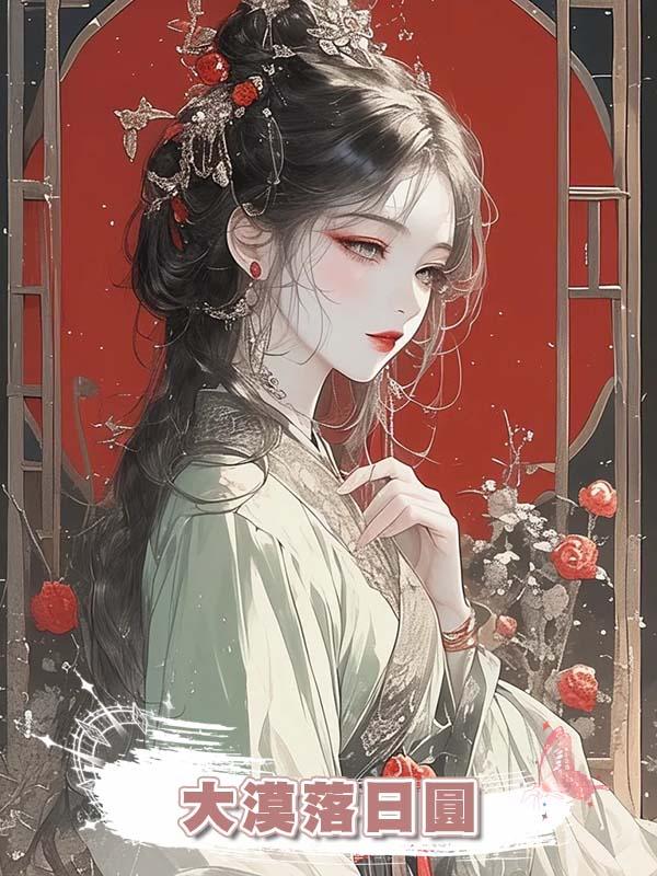 大漠落日圓在線閱讀