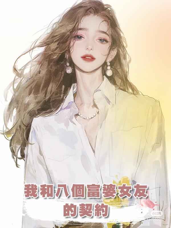 我和八個富婆女友的契約在線閱讀