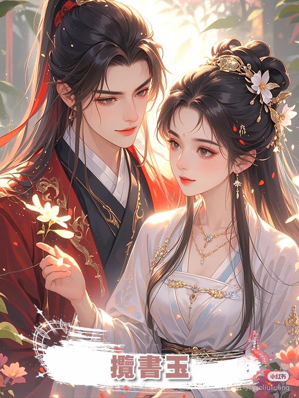攬書玉在線閱讀