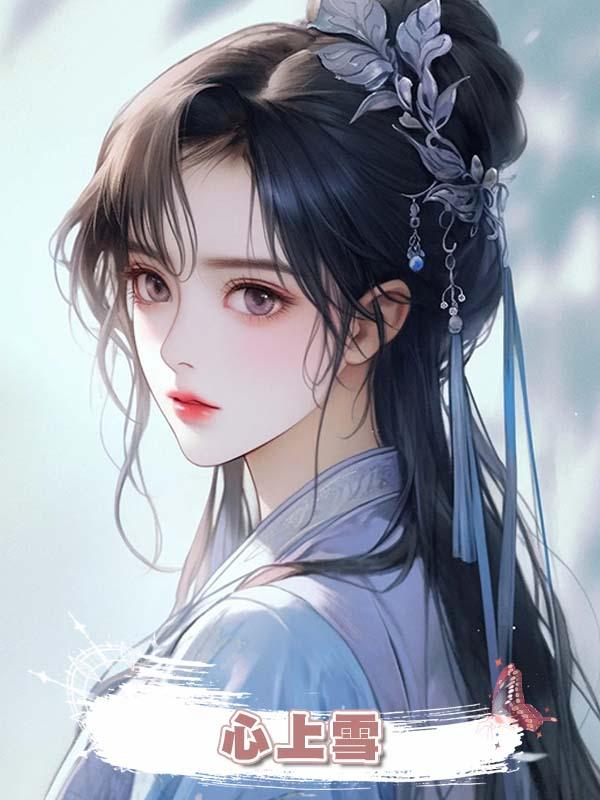 心上雪在線閱讀