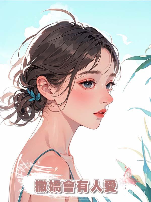 撒嬌會有人愛在線閱讀