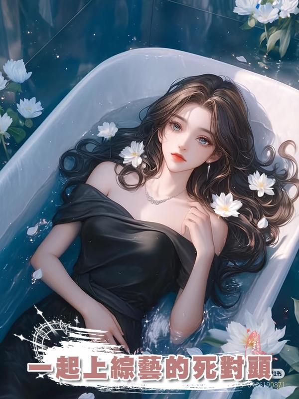 一起上綜藝的死對頭在線閱讀