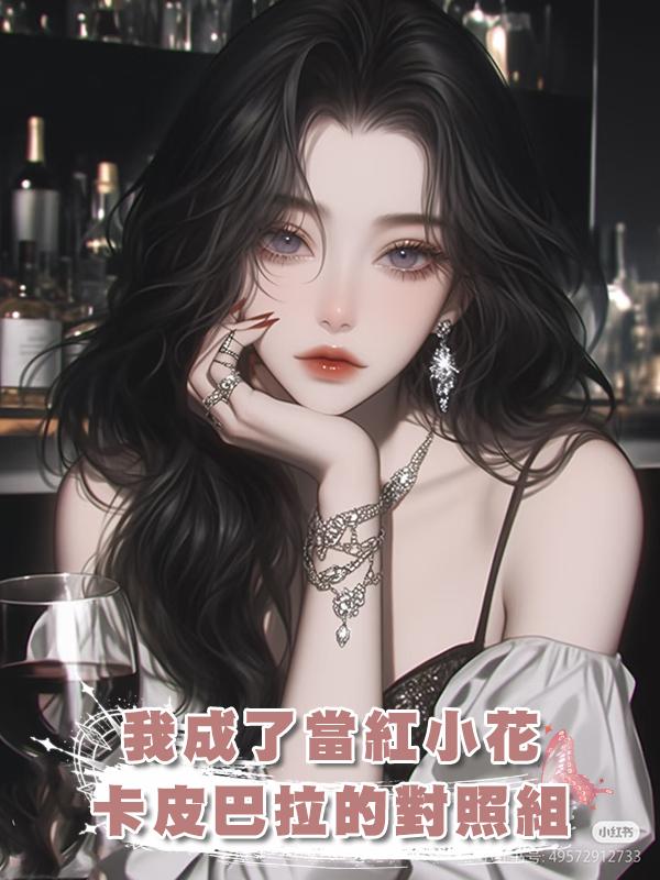 我成了當紅小花卡皮巴拉的對照組在線閱讀