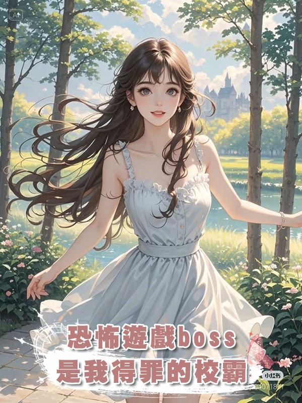 恐怖遊戲boss是我得罪的校霸在線閱讀