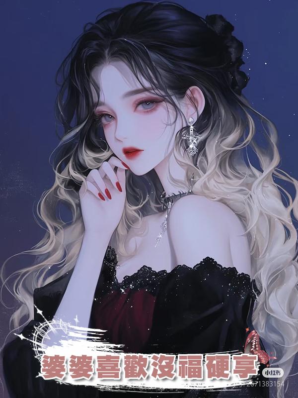 婆婆喜歡沒福硬享在線閱讀