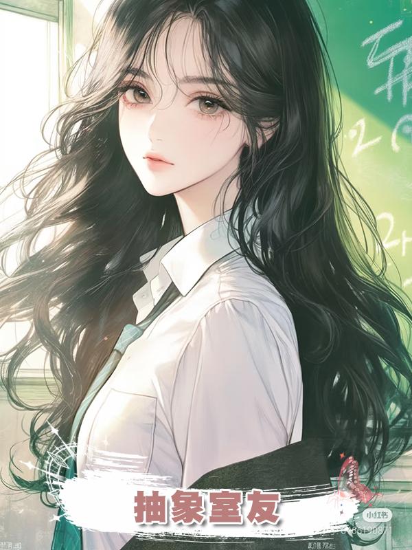 抽象室友在線閱讀