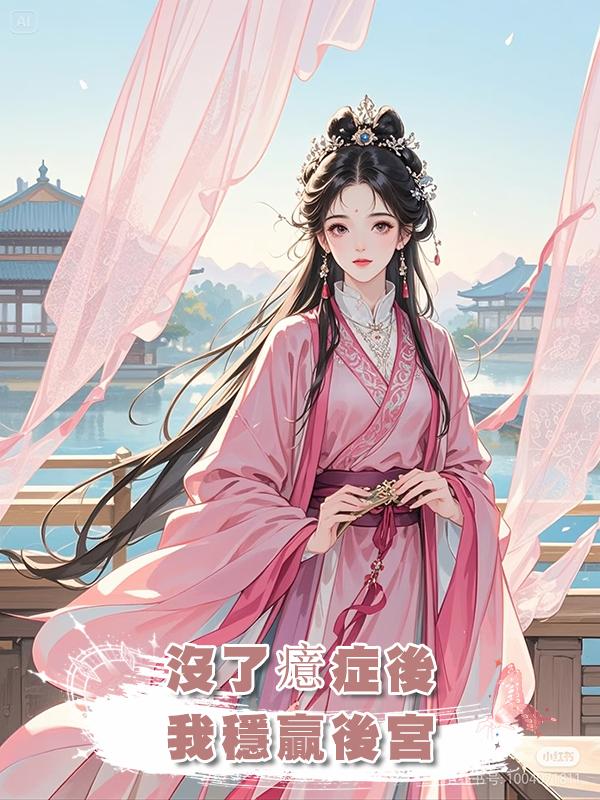 沒了癔症後,我穩贏後宮在線閱讀