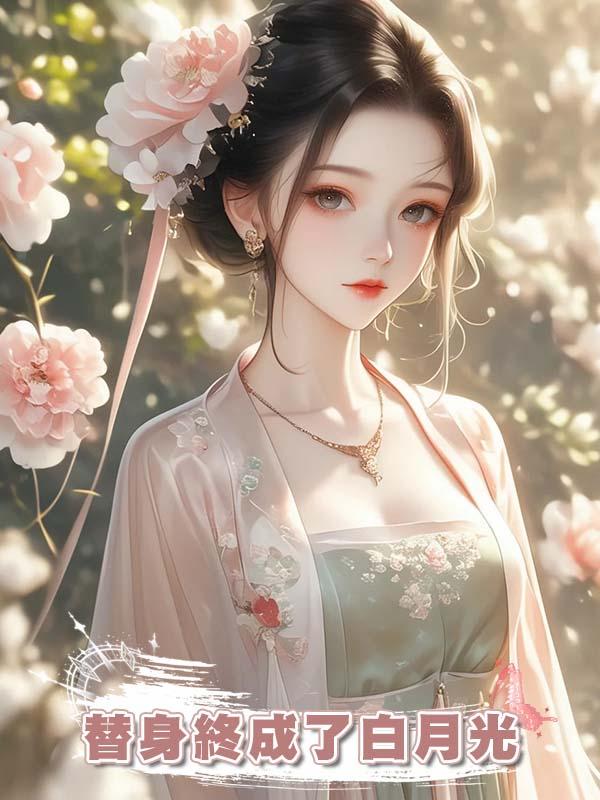 替身終成了白月光在線閱讀