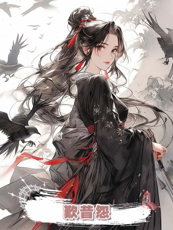 歎昔怨在線閱讀