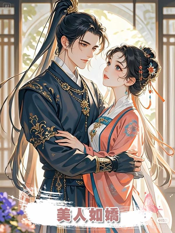 美人如嬌在線閱讀