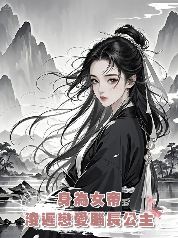 身為女帝,淩遲戀愛腦長公主在線閱讀
