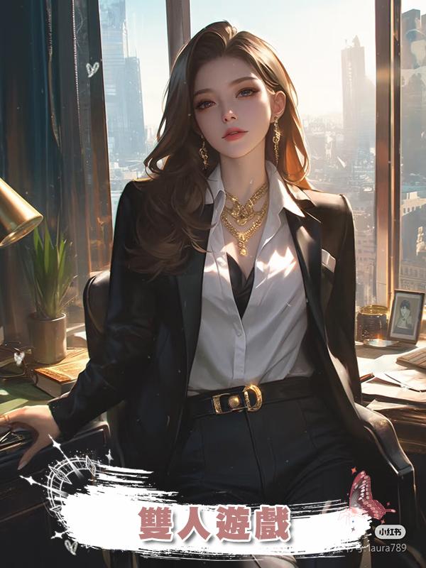 雙人遊戲在線閱讀