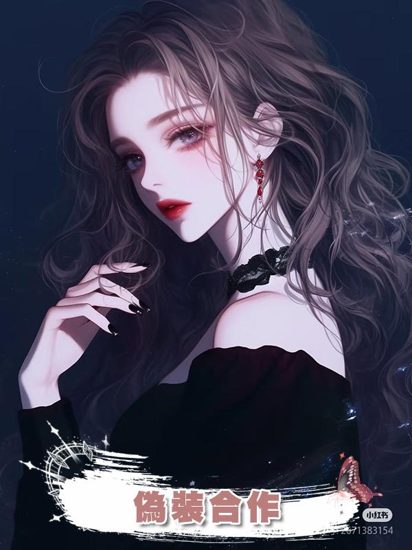 偽裝合作在線閱讀