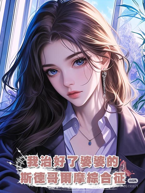 我治好了婆婆的斯德哥爾摩綜合徵在線閱讀