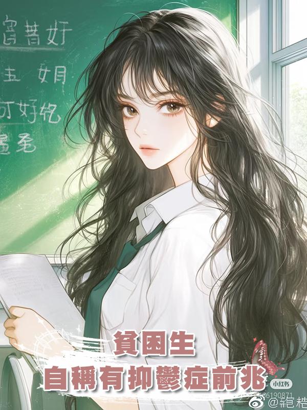 貧困生自稱有抑鬱症前兆在線閱讀