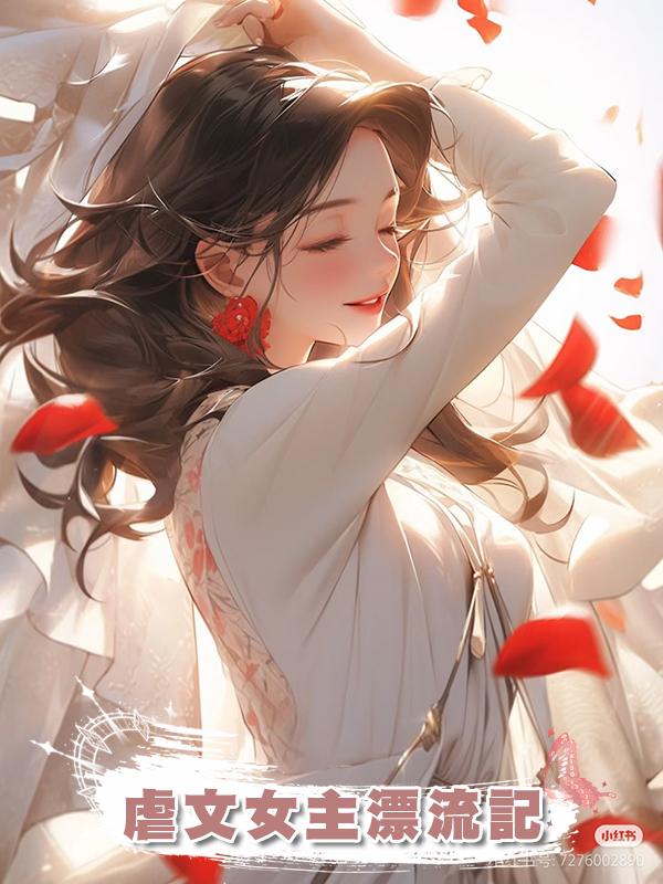 虐文女主漂流記在線閱讀