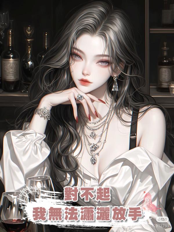 對不起，我無法瀟灑放手在線閱讀
