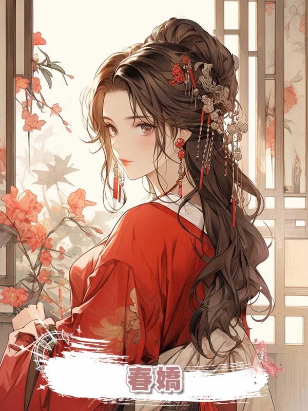 春嬌在線閱讀