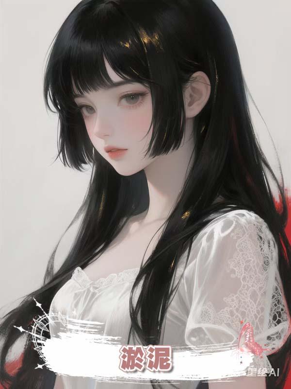 淤泥在線閱讀