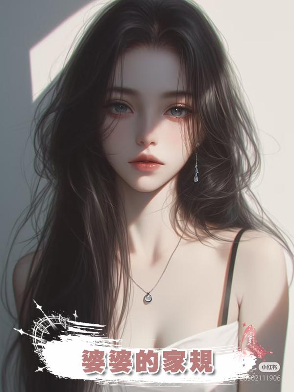 婆婆的家規在線閱讀