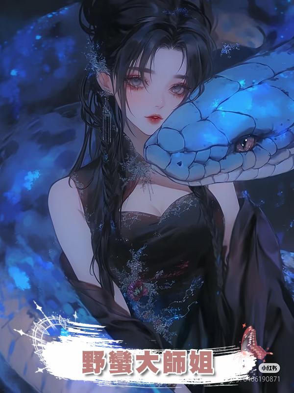 野蠻大師姐在線閱讀