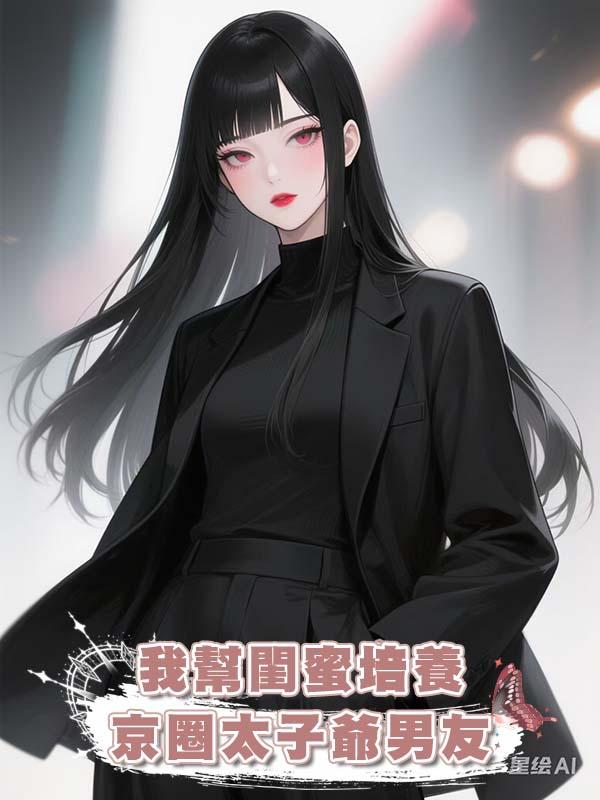 我幫閨蜜培養京圈太子爺男友在線閱讀