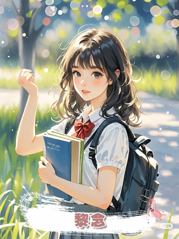 黎念在線閱讀