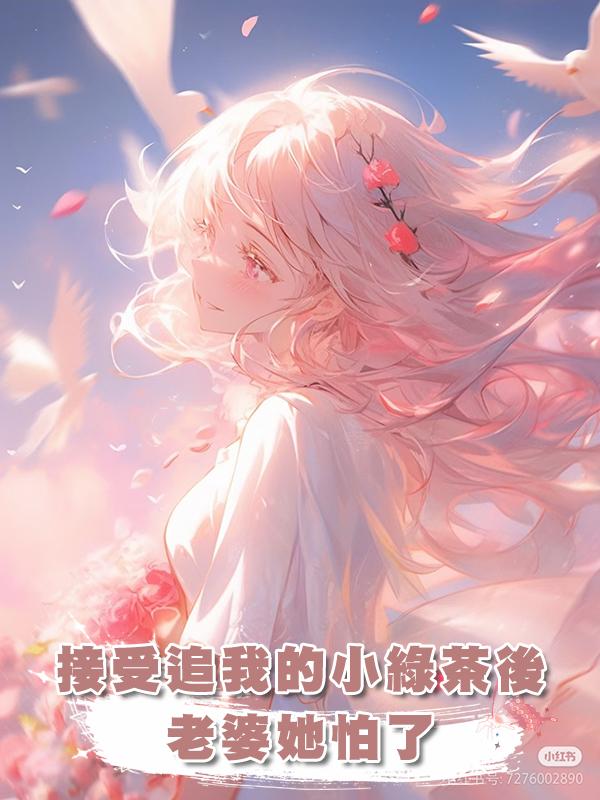 接受追我的小綠茶後，老婆她怕了在線閱讀