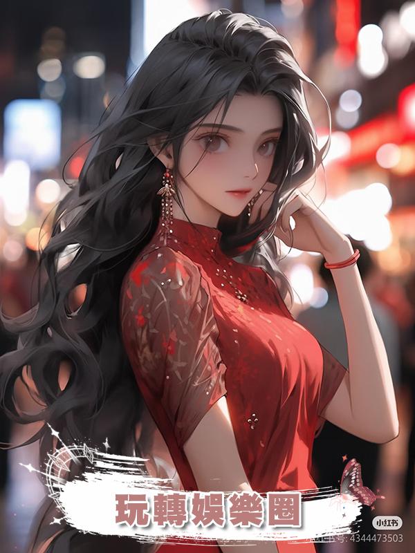 玩轉娛樂圈在線閱讀