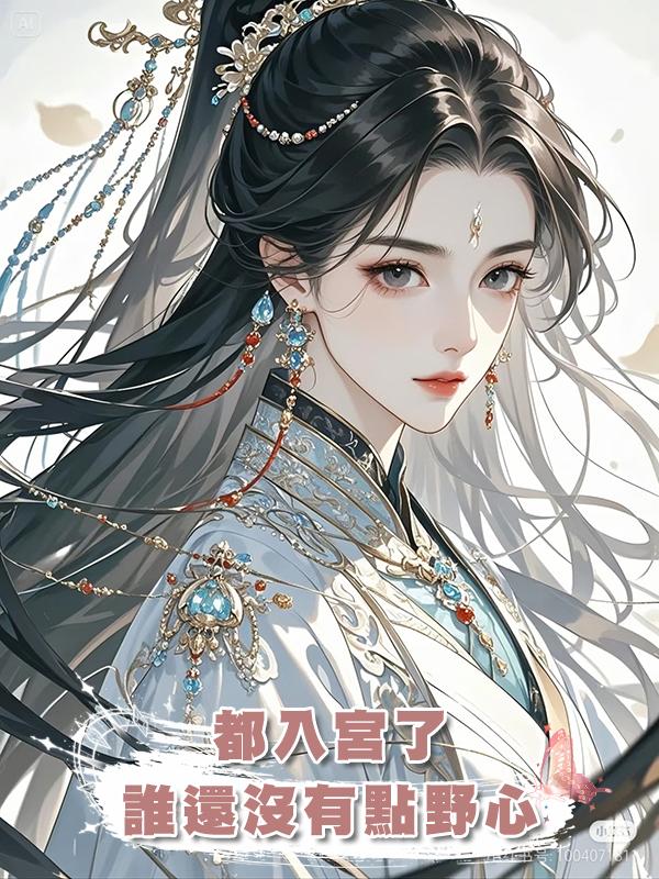 都入宮了，誰還沒有點野心在線閱讀