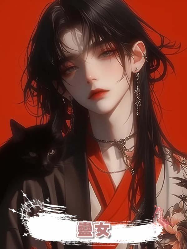 蠱女在線閱讀