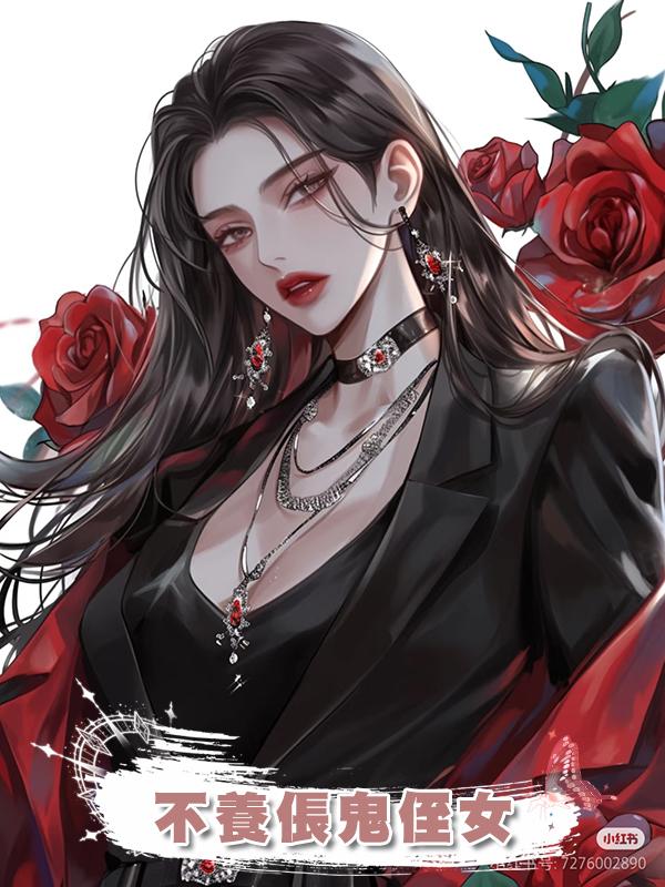 不養倀鬼侄女在線閱讀